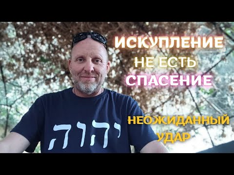 Видео: Искупление не есть Спасение. Неожиданный Удар.