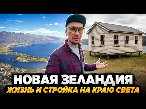 Видео: Новая Зеландия: как строят дома на краю света. Архитектура, жизнь и природа