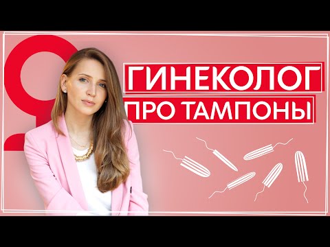 Видео: Когда и кому можно пользоваться тампонами | Правила использования тампонов для девушек