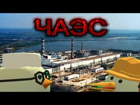 Видео: Документальный фильм ЧАЭС (чикен ган версия) 