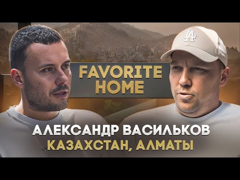 Видео: Александр «Favorite home» Васильков
