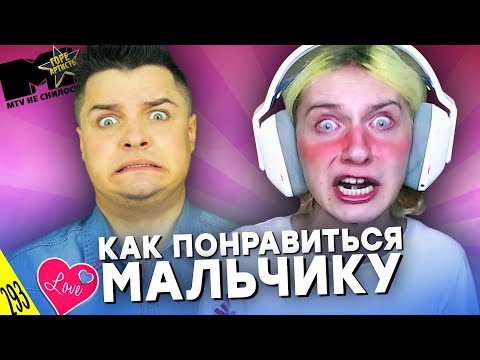 Видео: КАК ПОНРАВИТЬСЯ ПАРНЮ (11 лет) - MTV НЕ СНИЛОСЬ