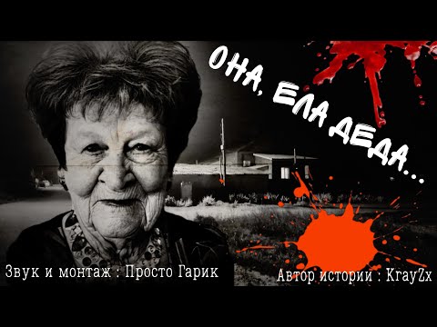 Видео: Страшные истории от KrayZx,a. Она... ела деда...  Часть 1.