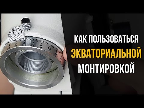 Видео: Как пользоваться экваториальной монтировкой? Координатные круги