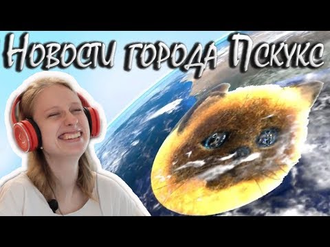 Видео: Реакция на... RYTP (Новости города Пскукс) РИТП/ПУП