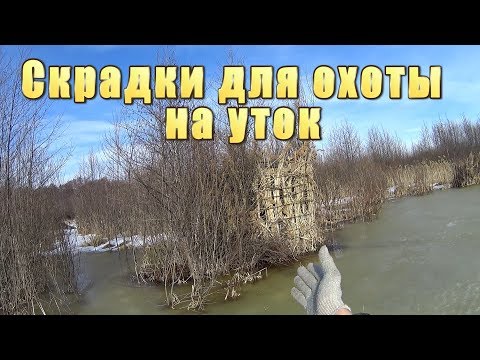 Видео: Топовые скрадки для охоты на уток. Берём на вооружение)