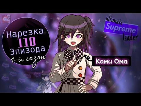 Видео: Интрижки Коми Омы | Нарезка 110 Эпизода