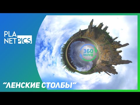 Видео: VR 360 | Природный парк «Ленские столбы»