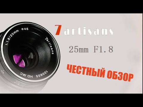 Видео: 7 artisans 25mm 1.8 обзор объектива, 1 год использования с камерой Sony a6300