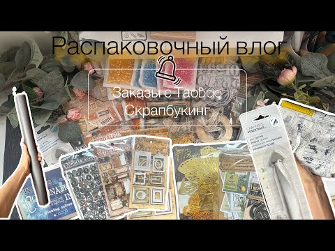 Видео: Распаковка материалов для скрапбукинга с TaoBao🛍️ 