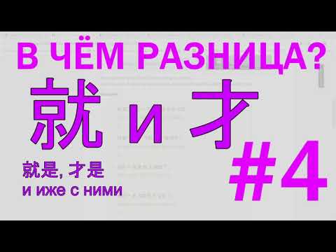 Видео: Опричный выпуск #6. Грамматика 就 и 才