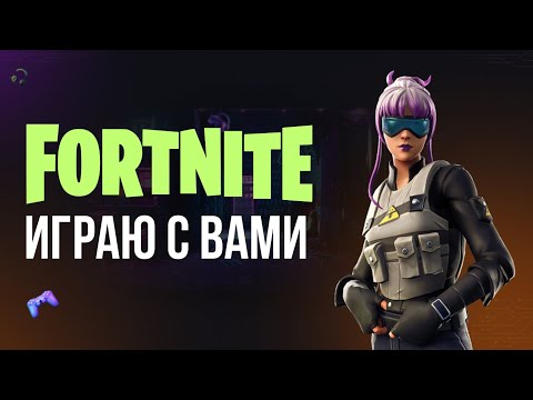 Видео: 🔴 ФОРТНАЙТ СТРИМ - ИГРАЮ С ПОДПИСЧИКАМИ! #фортнайт #fortnite #обновление #турнир