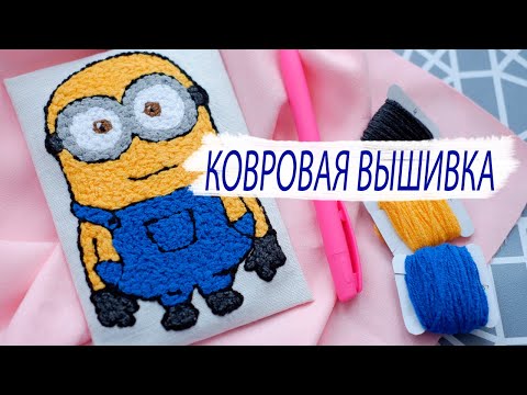 Видео: DIY || КОВРОВАЯ ВЫШИВКА || Набор для ковровой вышивки || Распаковка|| PUNCH NEEDLE