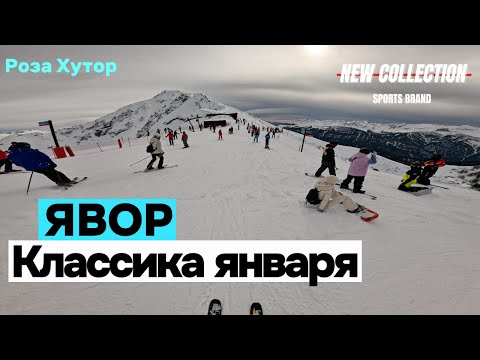 Видео: Роза Хутор, трасса Явор. Конец января — всё стабильно: и люди, и снег.