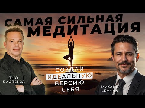 Видео: Н О В А Я  Мощная медитация "Идеальный Я" ~ Это изменит твою жизнь ~