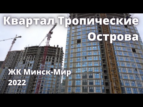 Видео: Строительство квартала Тропические Острова. ЖК Минск-Мир. 2022 год.