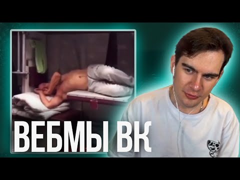 Видео: БРАТИШКИН СМОТРИТ ВИДОСЫ В ВК (ВЕБМЫ) #42