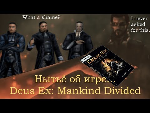 Видео: (Не)негативный обзор Deus Ex: Mankind Divided