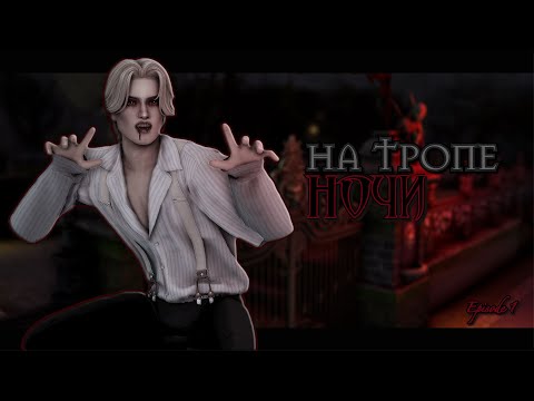 Видео: На тропе ночи 🥀| On the path of night | Episode 1 | The Sims 4