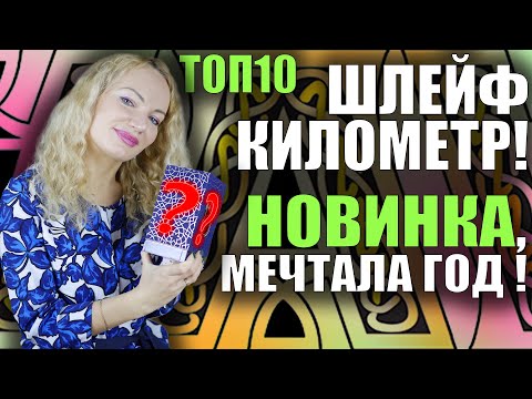 Видео: ШЛЕЙФ КИЛОМЕТР, СТОЙКОСТЬ СУТКИ! ЛЮКС, НИША. РАСПАКОВКА НОВОГО КОМПЛИМЕНТАРНОГО АРОМАТА! МЕЧТАЛА ГОД