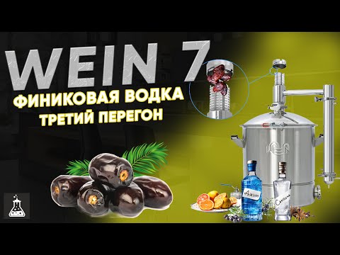 Видео: Финиковая водка. Третий перегон на Wein 7 с джин корзиной