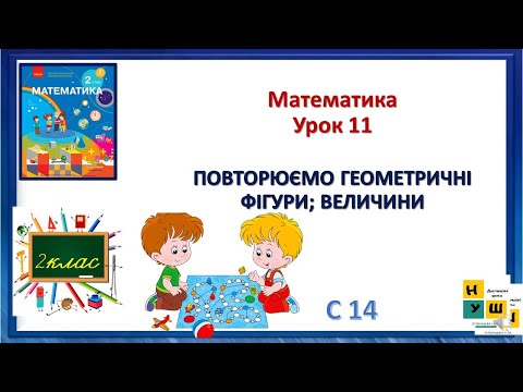 Видео: Математика 2 класУрок 11 с 14 ПОВТОРЮЄМО ГЕОМЕТРИЧНІ ФІГУРИ; ВЕЛИЧИНИ автор підр.Скворцова