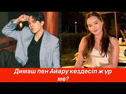 Видео: Димаш Құдайберген мен Айару Бақытбек БІРГЕ МЕ?  Сіз естімей қалмадыңыз ба?!