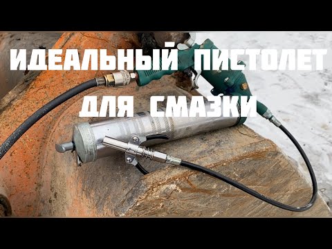Видео: Полезные вещи с aliexpress для спецтехники идеальный пистолет для смазки экскаватора