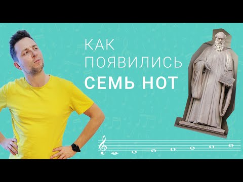 Видео: История появления нот. Что такое октава? | О музыке просто