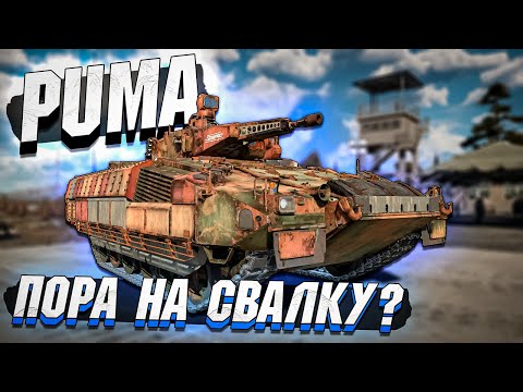 Видео: PUMA, не пора ли тебе на СВАЛКУ в War Thunder
