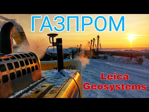 Видео: Газпром. Строительство газопровода с использованием передовых технологий Leica Geosystems