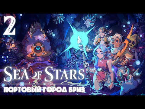 Видео: Портовый город Бриз ► Sea of Stars ► Ламповое прохождение #2