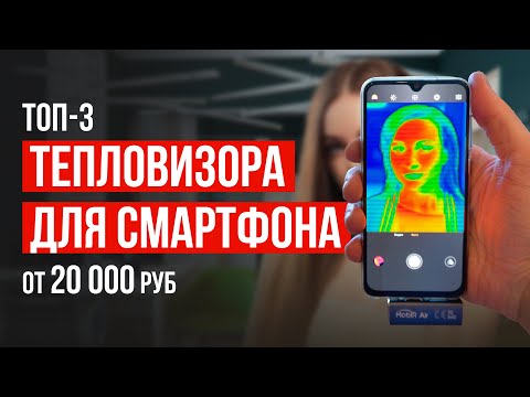 Видео: Обзор на 3 тепловизора для смартфона от 20 000 рублей. Какой тепловизор для смартфона лучше купить?