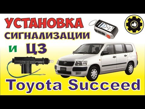 Видео: Toyota Succeed. Установка сигнализации StarLine A93. и ЦЗ. (#AvtoservisNikitin)
