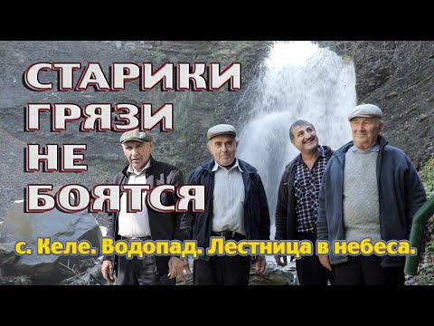 Видео: Старики грязи не боятся  с Келе  Водопад  Лестница в небеса 2mp4