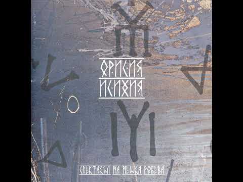 Видео: Исихия - Орисия Full Album