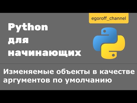 Видео: Изменяемые объекты в аргументов по умолчанию (mutable default) Python