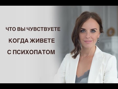 Видео: Что вы чувствуете, когда живете с психопатом. Зависимость от отношений