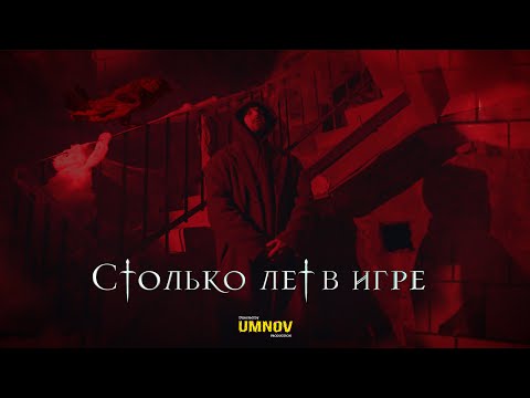 Видео: КРИП-А-КРИП - СТОЛЬКО ЛЕТ В ИГРЕ (directed by @umnovproduction)