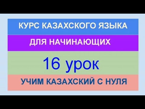 Видео: УРОК 16. КУРС КАЗАХСКОГО языка для начинающих. Числа. В магазине одежды. Учи казахский с нуля.