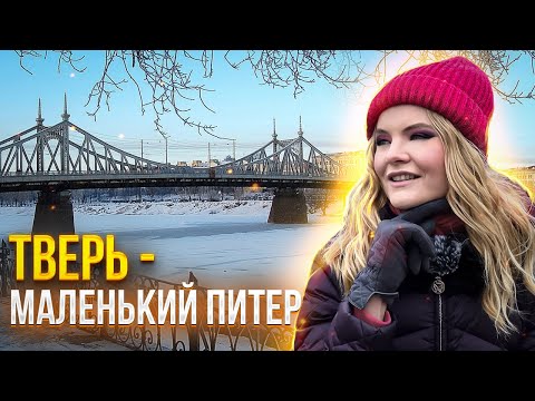 Видео: Тверь - маленький Питер. Маршрут прогулки по Твери.