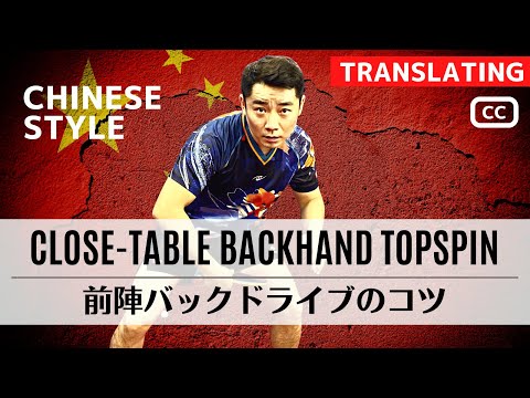 Видео: [Рекорд Китая среди юниоров, 2-е место] Изучите топ-спин CLOSE-TABLE слева [настольный теннис]