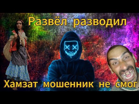 Видео: Хамзат Абдулаев пытается развести -Нагнули мошенника, положенца