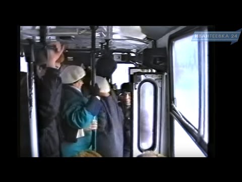 Видео: РЕТРО. Ивантеевской автоколонне №1789 - 60 лет (1999 год)