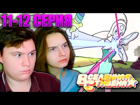 Видео: ВСЕЛЕННАЯ СТИВЕНА (Steven universe) 1 сезон 11-12 серия | РЕАКЦИЯ | Astashkins