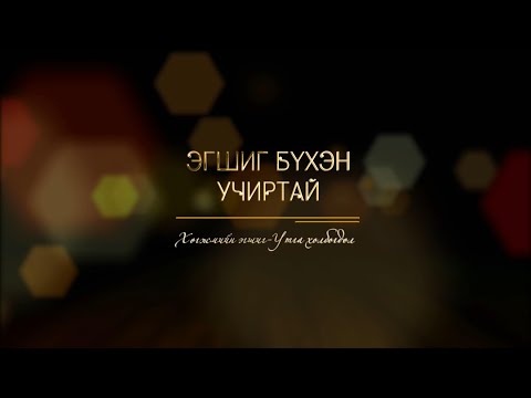 Видео: Эгшиг бүхэн учиртай: “Хөгжмийн эгшиг-Утга холбогдол” | MNB