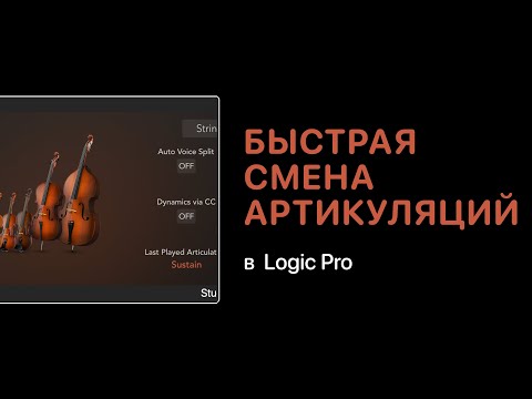 Видео: Быстрая смена артикуляций в Logic Pro [Logic Pro Help]