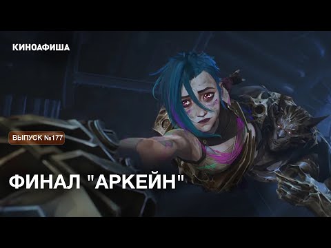 Видео: Это не конец! Почему Джинкс выжила? Горький финал "Аркейна"!