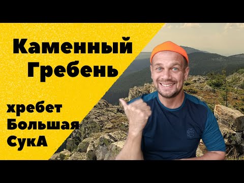 Видео: Каменный гребень на хребте Большая СукА. Тысячники южного Урала