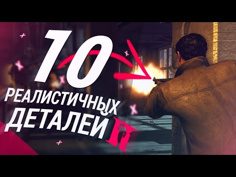 Видео: MAFIA 2 - 10 РЕАЛИСТИЧНЫХ ДЕТАЛЕЙ #3